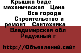 Крышка биде Hydro 2 механическая › Цена ­ 9 379 - Все города Строительство и ремонт » Сантехника   . Владимирская обл.,Радужный г.